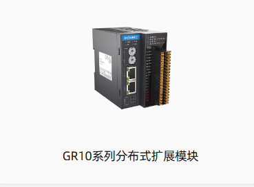 GR10系列分布式扩展模块