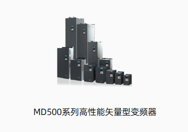 MD500系列高性能矢量型变频器