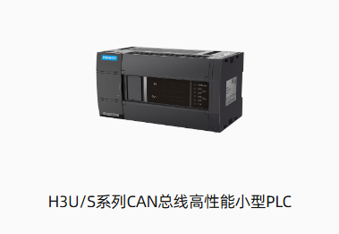 H3U/S系列可编程逻辑控制器