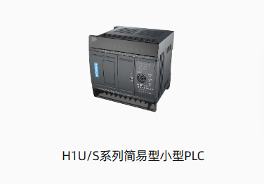 H1U/S系列简易型小型PLC