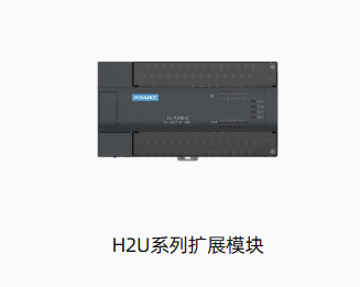 H2U系列扩展模块