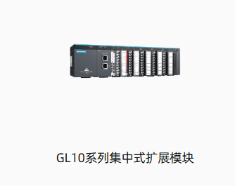 GL10系列集中式扩展模块